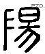 陽 Liushutong characters