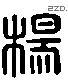 楊 Liushutong characters