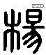 楊 Liushutong characters