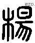 楊 Liushutong characters