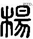 楊 Liushutong characters