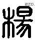 楊 Liushutong characters