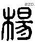 楊 Liushutong characters