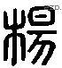 楊 Liushutong characters