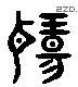 揚 Liushutong characters