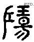 揚 Liushutong characters