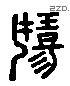 揚 Liushutong characters