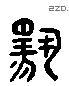 揚 Liushutong characters