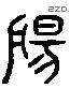 揚 Liushutong characters