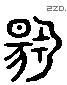 揚 Liushutong characters