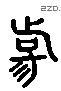 揚 Liushutong characters