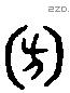 方 Liushutong characters