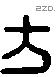 方 Liushutong characters