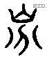 芳 Liushutong characters