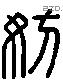 妨 Liushutong characters