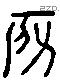 房 Liushutong characters