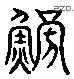 鲂 Liushutong characters