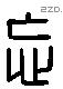 忘 Liushutong characters