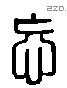 忘 Liushutong characters