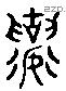 襄 Liushutong characters