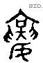 襄 Liushutong characters