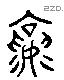 襄 Liushutong characters