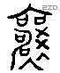 襄 Liushutong characters