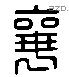 襄 Liushutong characters