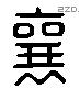 襄 Liushutong characters