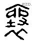 襄 Liushutong characters