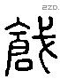 鎗 Liushutong characters