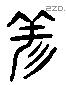 祥 Liushutong characters