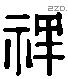 祥 Liushutong characters