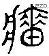 牆 Liushutong characters