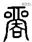 商 Liushutong characters