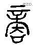 商 Liushutong characters