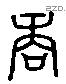 商 Liushutong characters