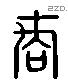 商 Liushutong characters