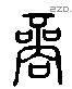 商 Liushutong characters