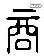 商 Liushutong characters