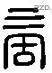 商 Liushutong characters