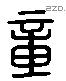 章 Liushutong characters