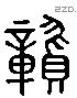 章 Liushutong characters