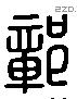 鄣 Liushutong characters