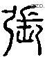 張 Liushutong characters