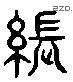 張 Liushutong characters