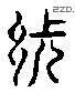 張 Liushutong characters