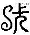 张 Liushutong characters