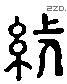 張 Liushutong characters