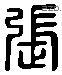 張 Liushutong characters